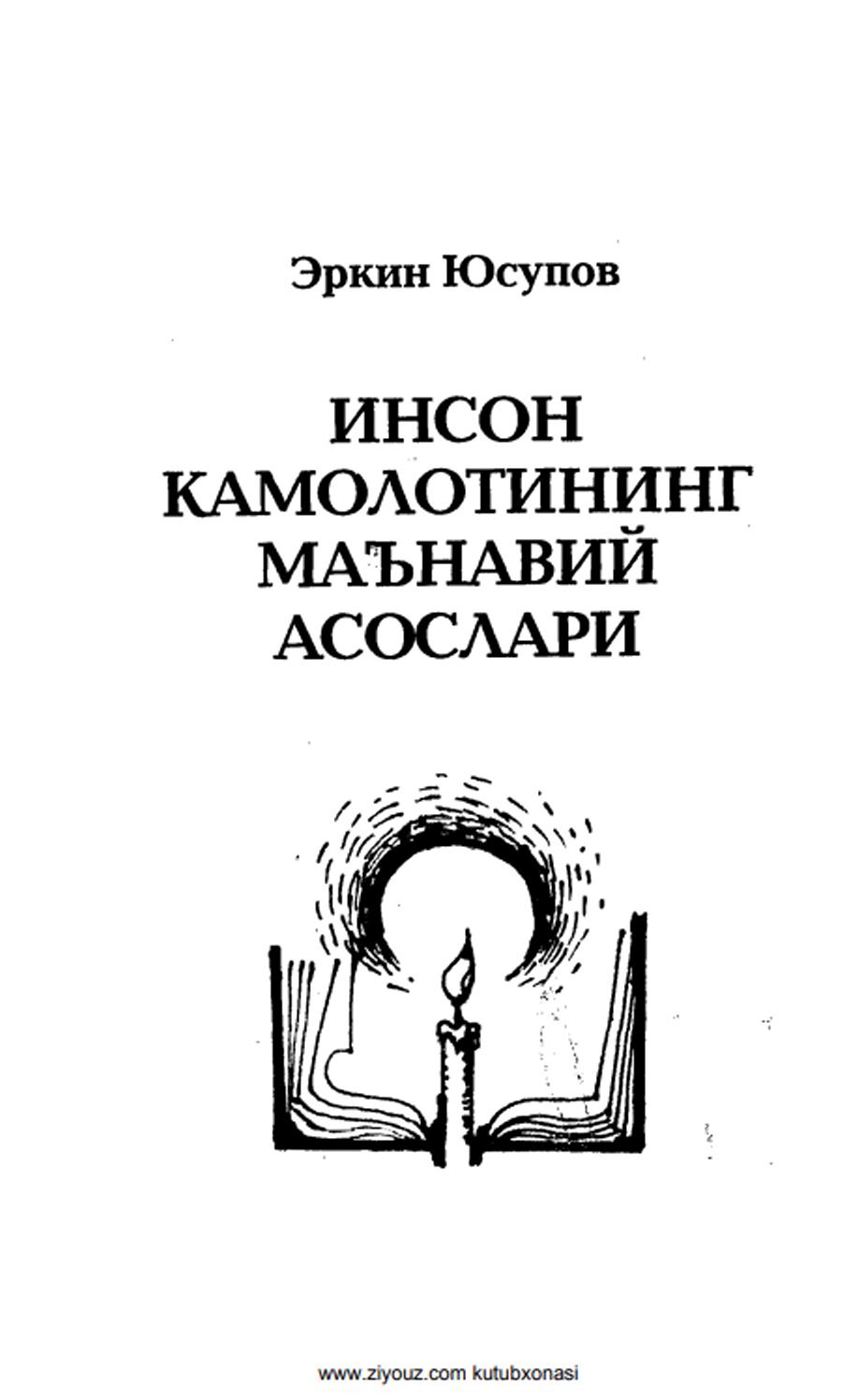 Инсон камолотининг маьнавий асослар