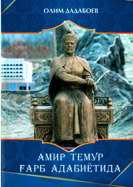 Амир Темур Ғарб адабиѐтида