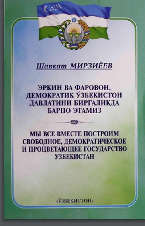 Эркин ва фаровон, демократик Ўзбекистон давлатини биргаликда барпо этамиз