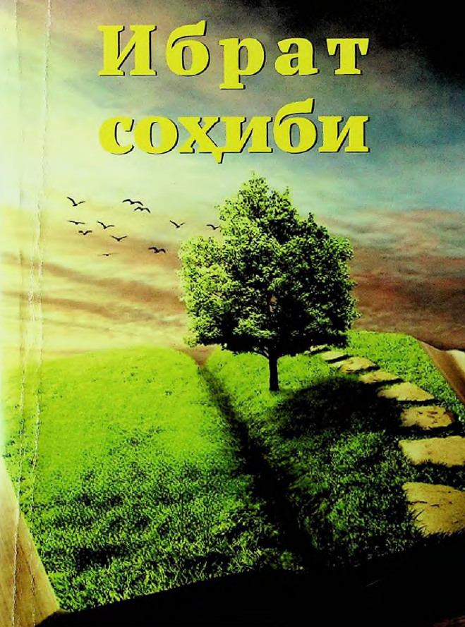 Ибрат сохиби