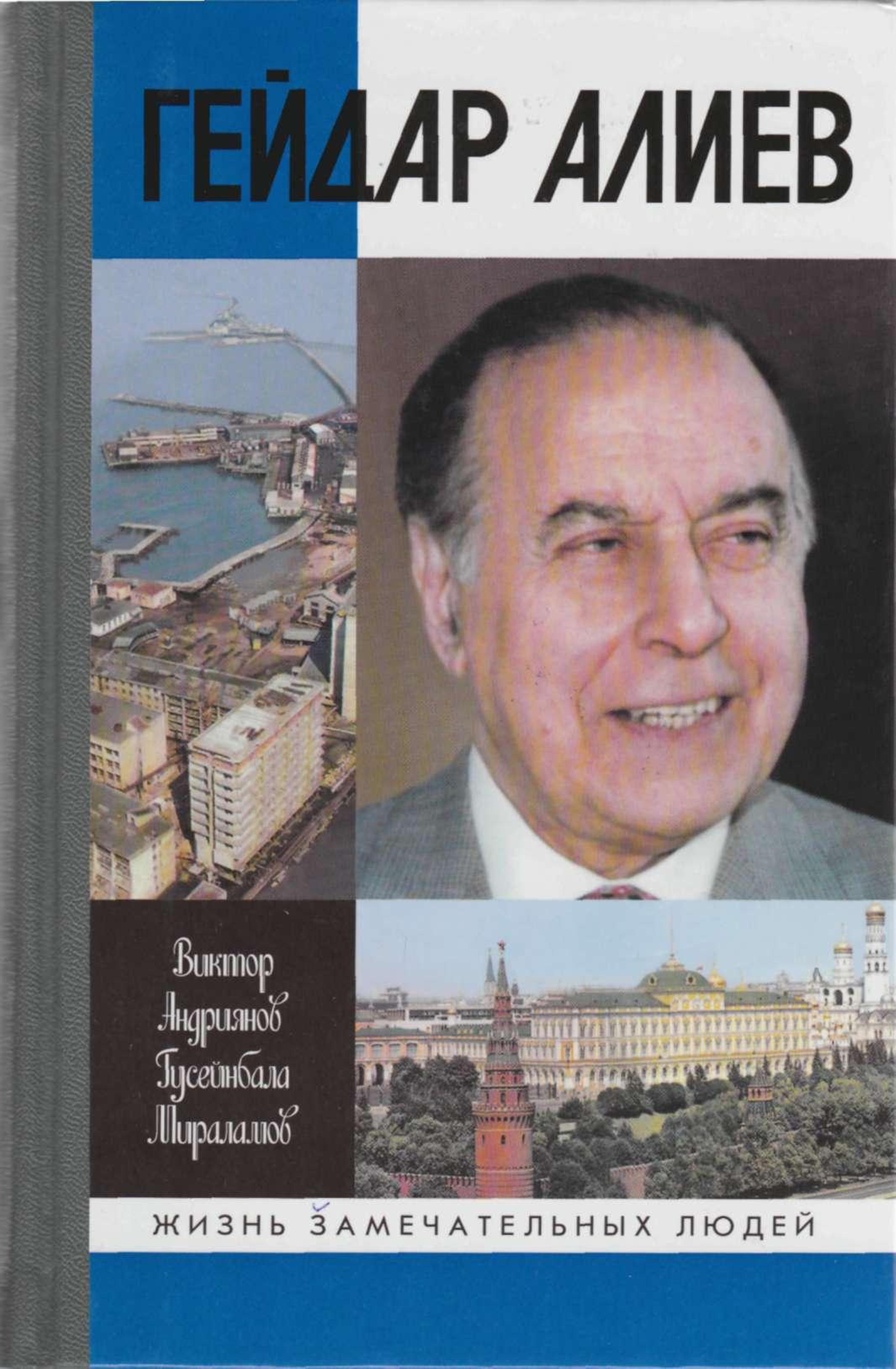 Жызнь замечательных людей