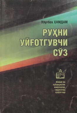 Руҳни уйғотгувчи сўз