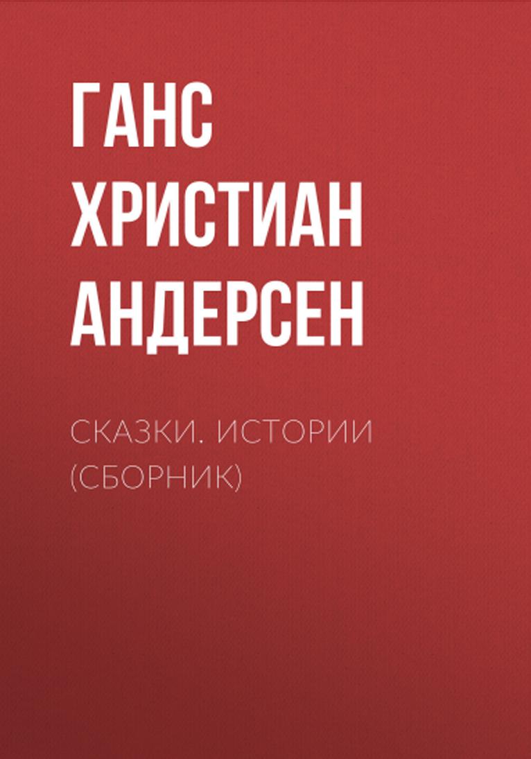 Сказки. Истории (сборник)