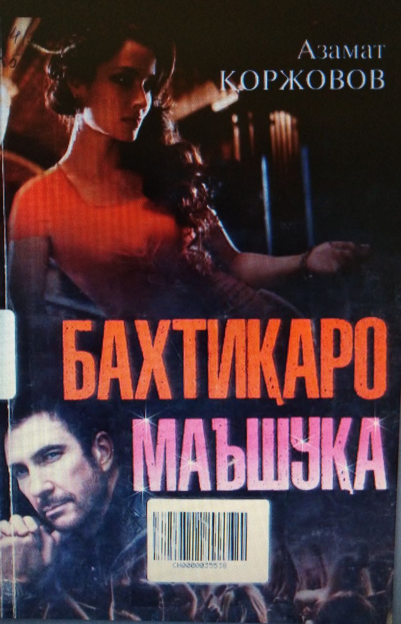 Бахтиқаро маъшуқа ёхуд шоу-бизнес кўчасида адашган жувон саргузаштлари