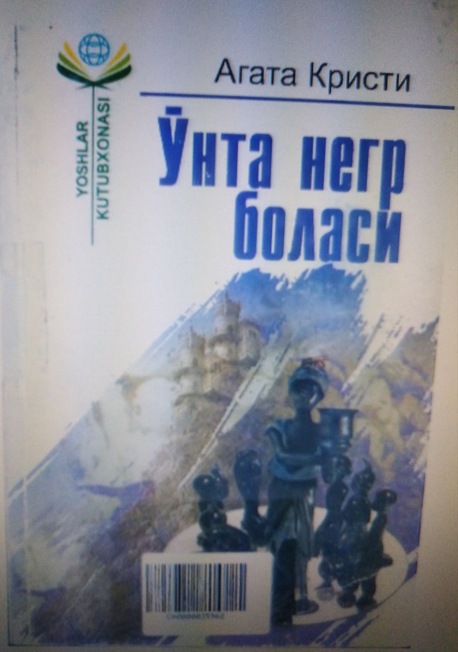 Ўнта негр боласи