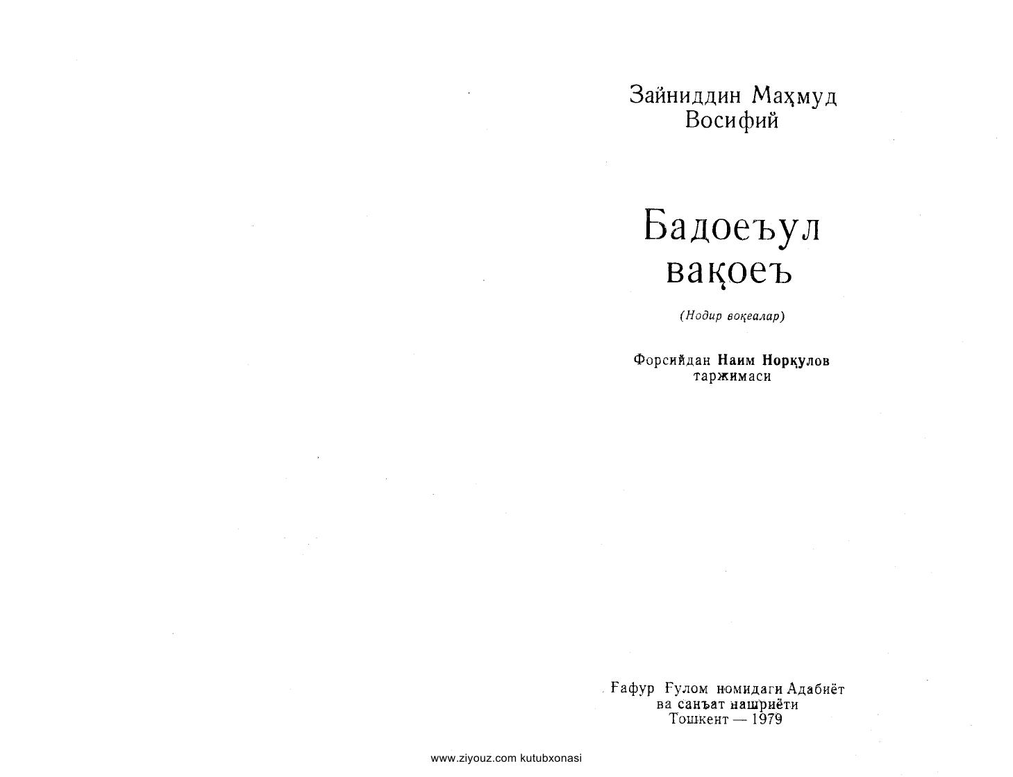 Бадоуъл вақоеъ (Нодир воқеалар)