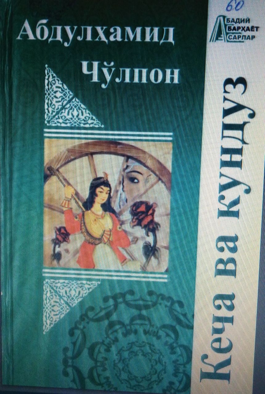 Кеча ва кундуз. Биринчи китоб-кеча