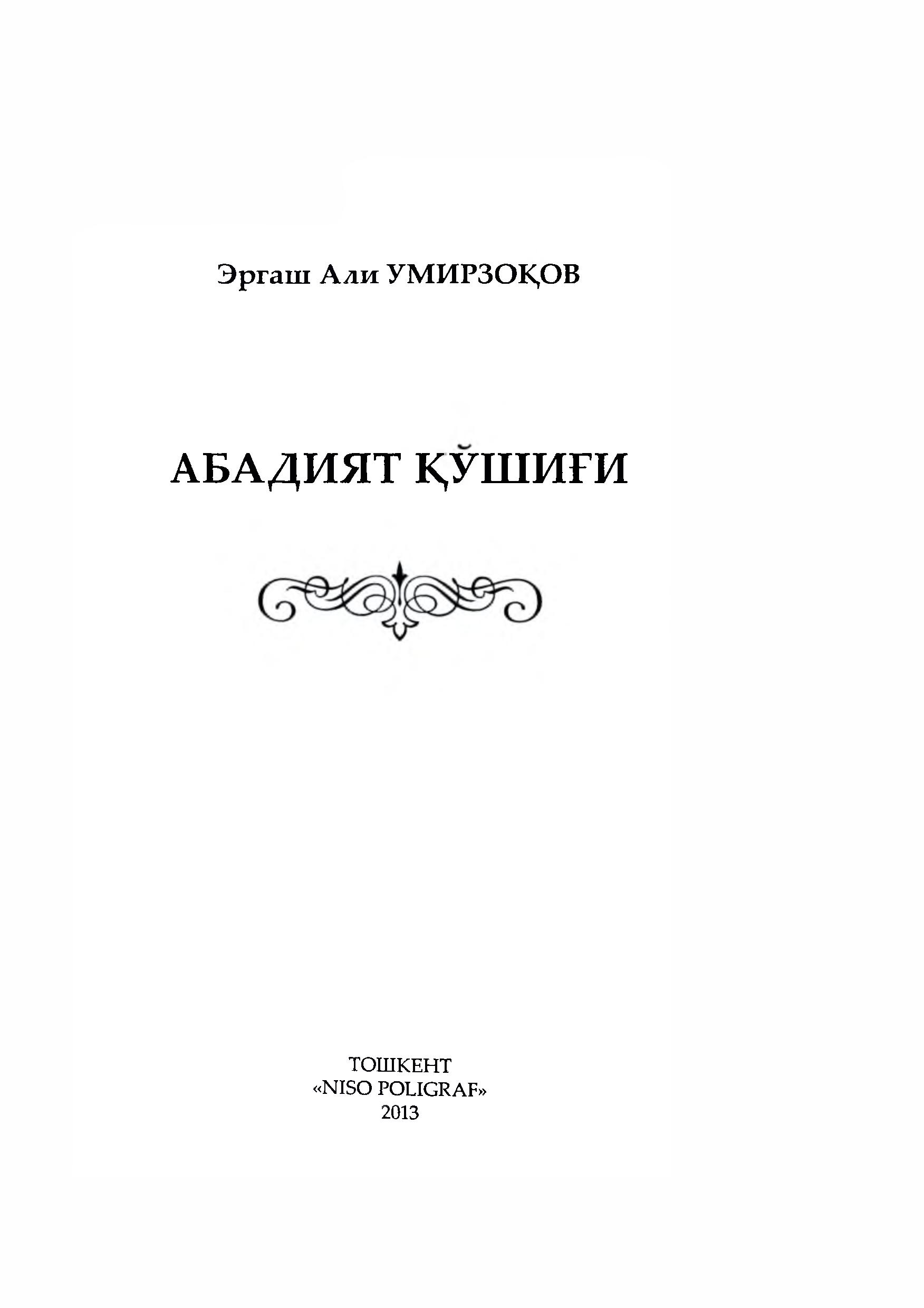 Абадият қўшиғи