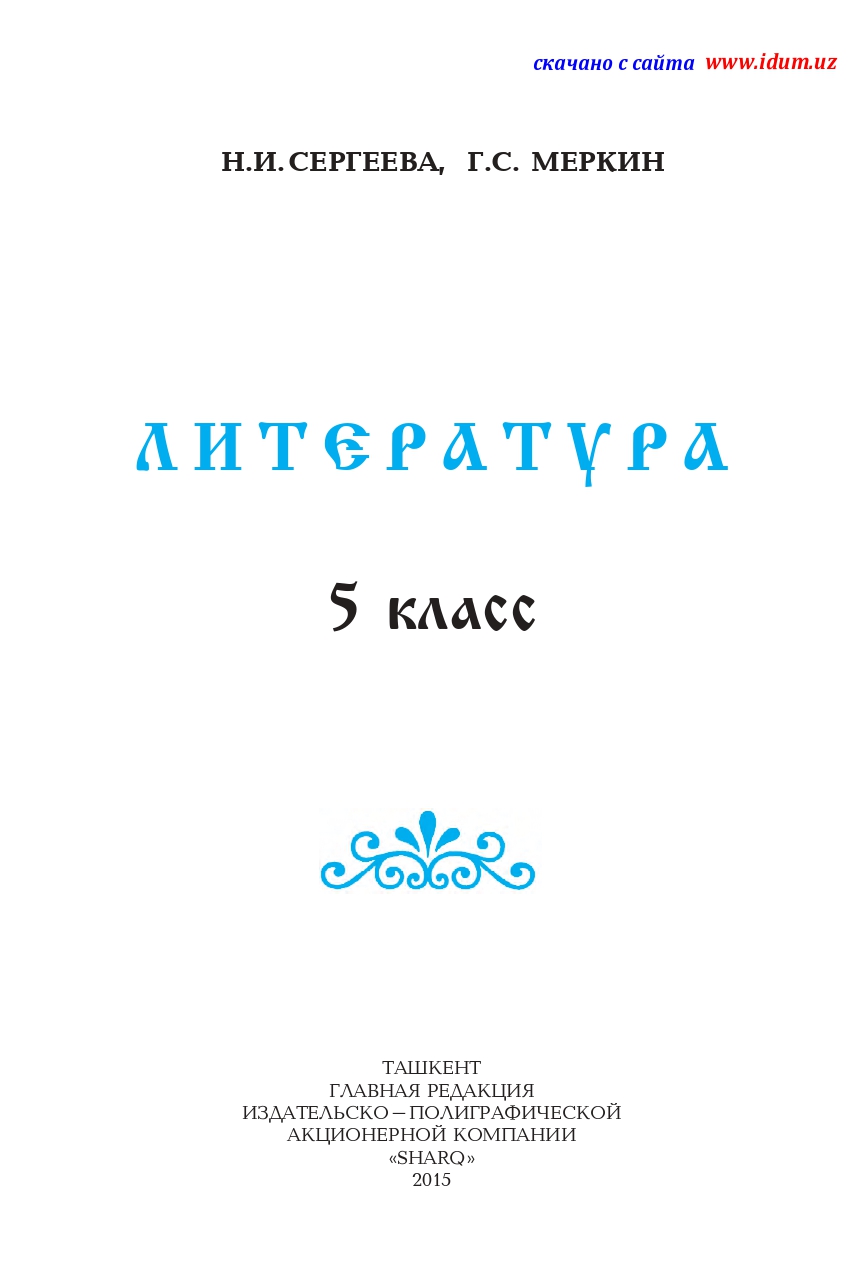 Литература 5 класс