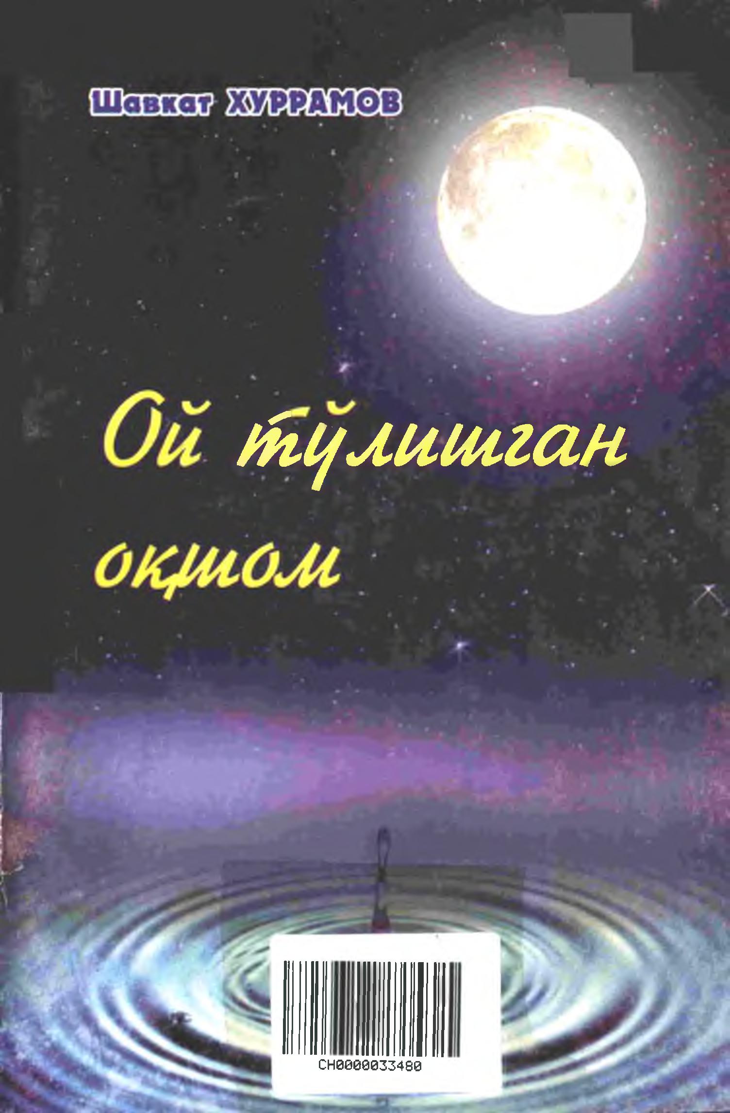 Ой тўлишган оқшом