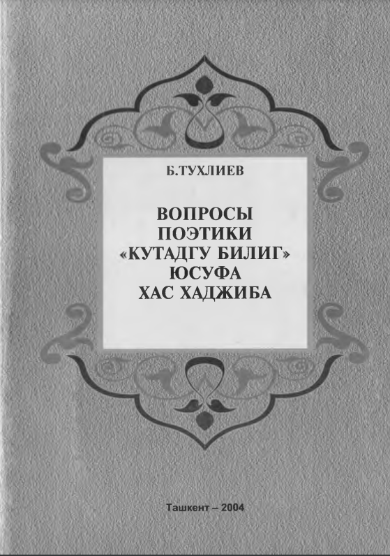 Вопросы поэтики "Кутадгу билиг" Юсуфа Хас Хаджиба
