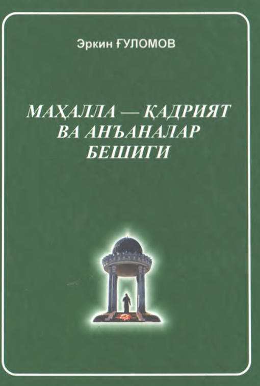 Маҳалла — қадрият ва анъаналар бешиги