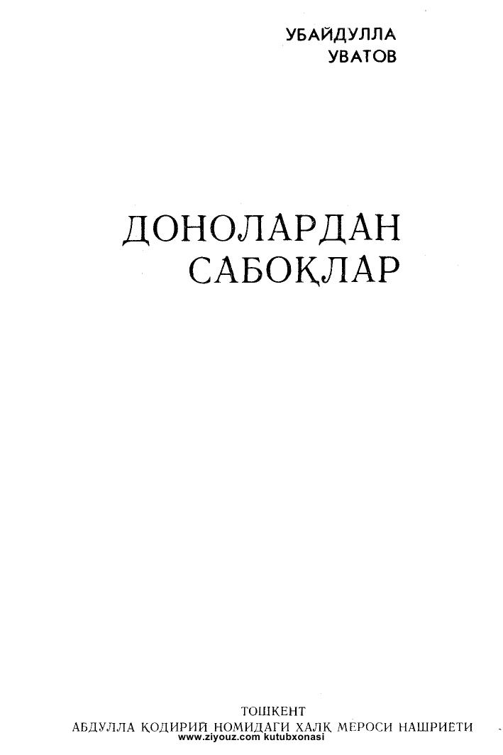 Донолардан сабоқлар