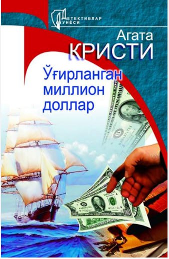 Ўғирланган миллион доллар