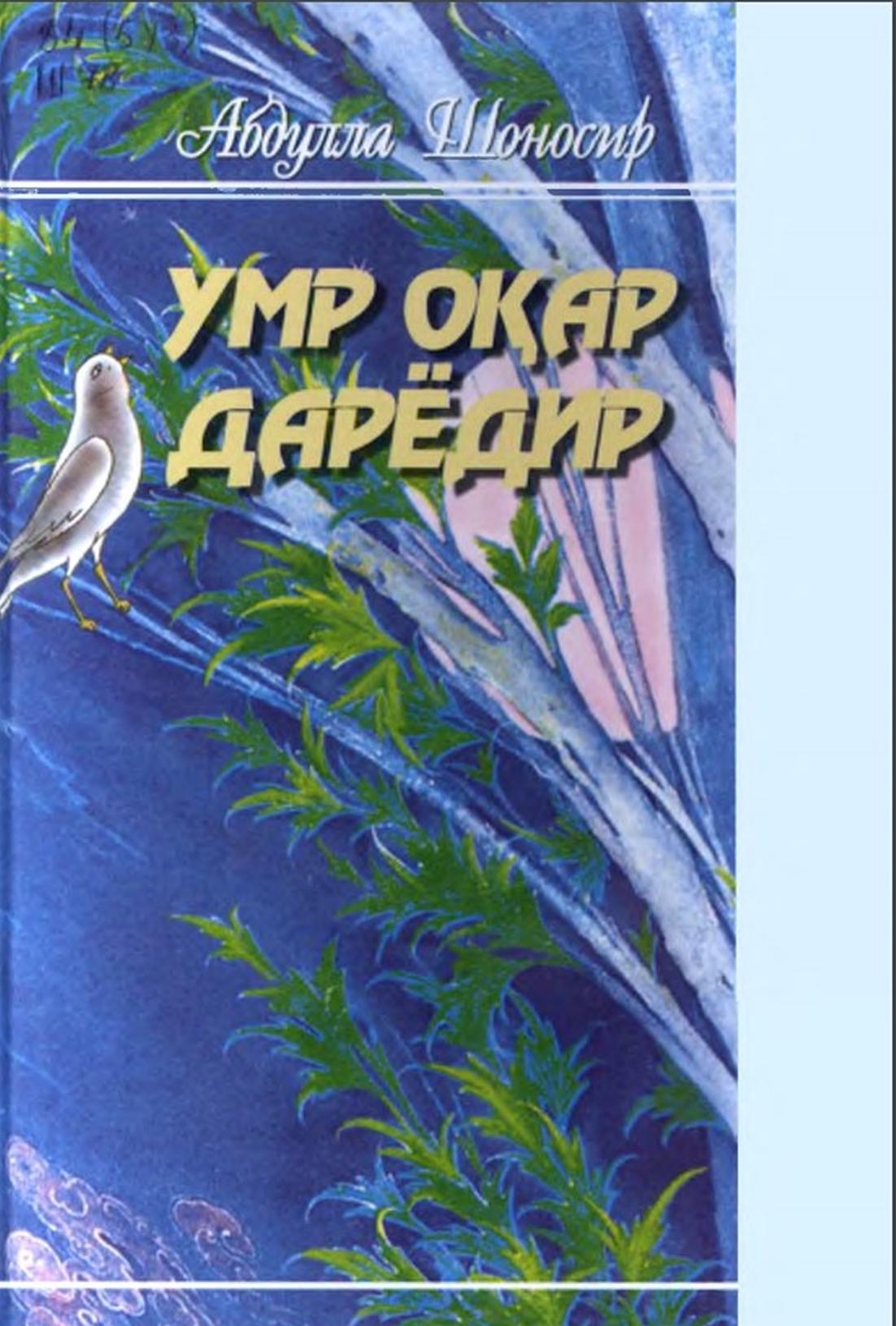 Умр оқар дарёдир