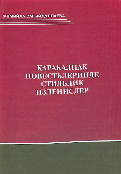 Қарақалпақ повестьлеринде стильлик изленислер (1980-жыллар)