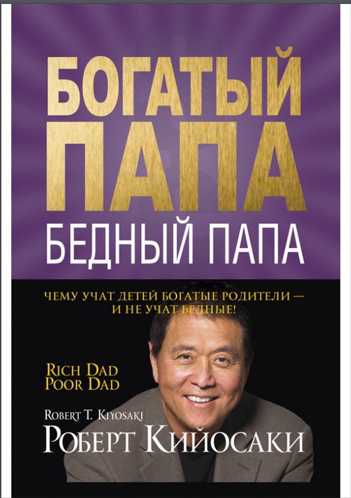 Богатый папа, бедный папа