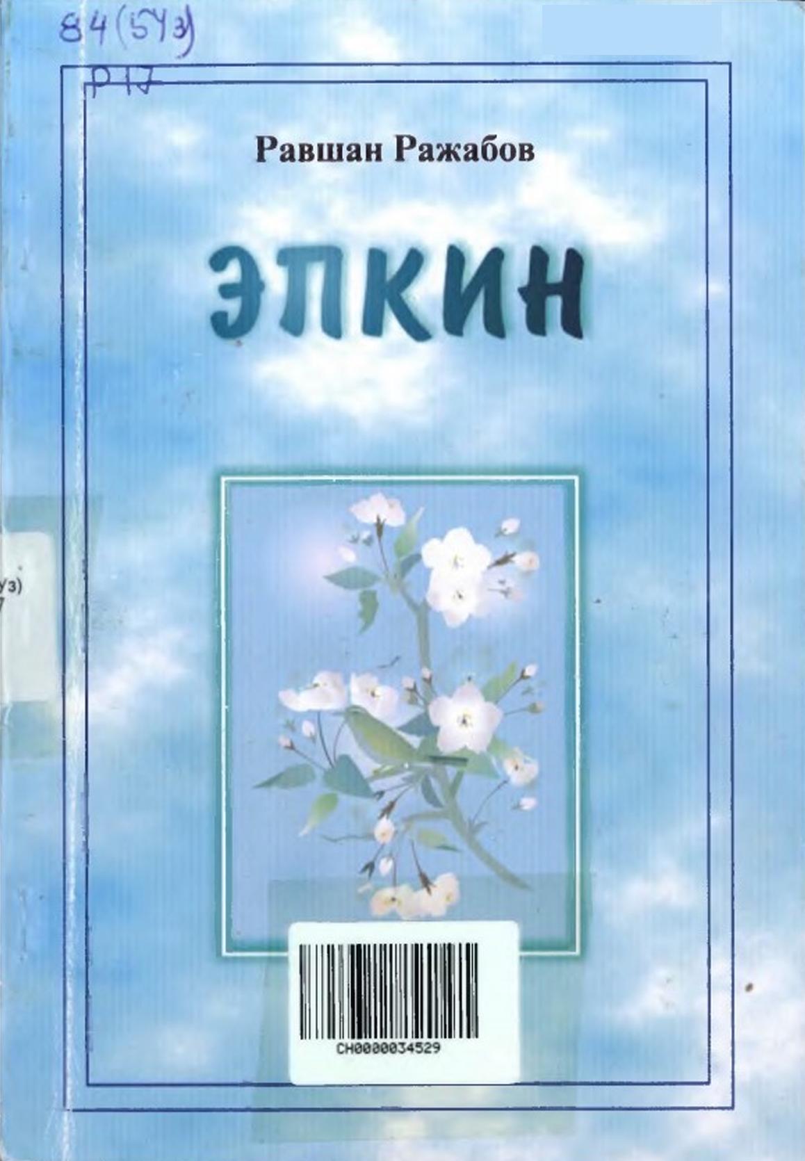 Эпкин