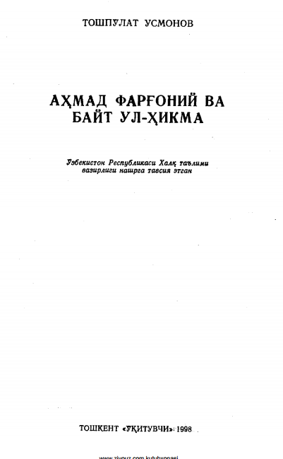 Аҳмад Фарғоний ва Байт ул-ҳикма