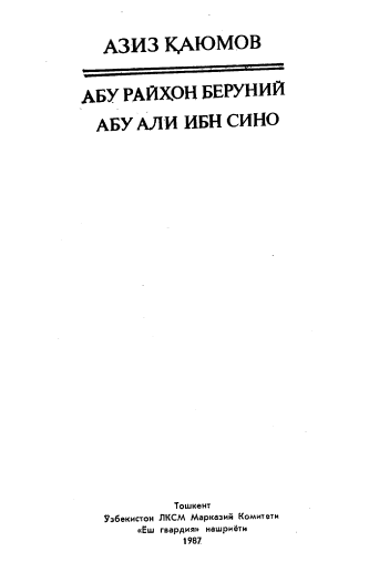 Абу Райҳон Беруний Абу Али Ибн Сино