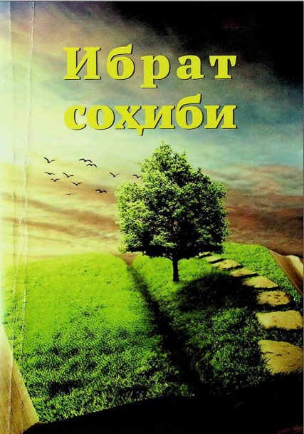 Ибрат  соҳиби