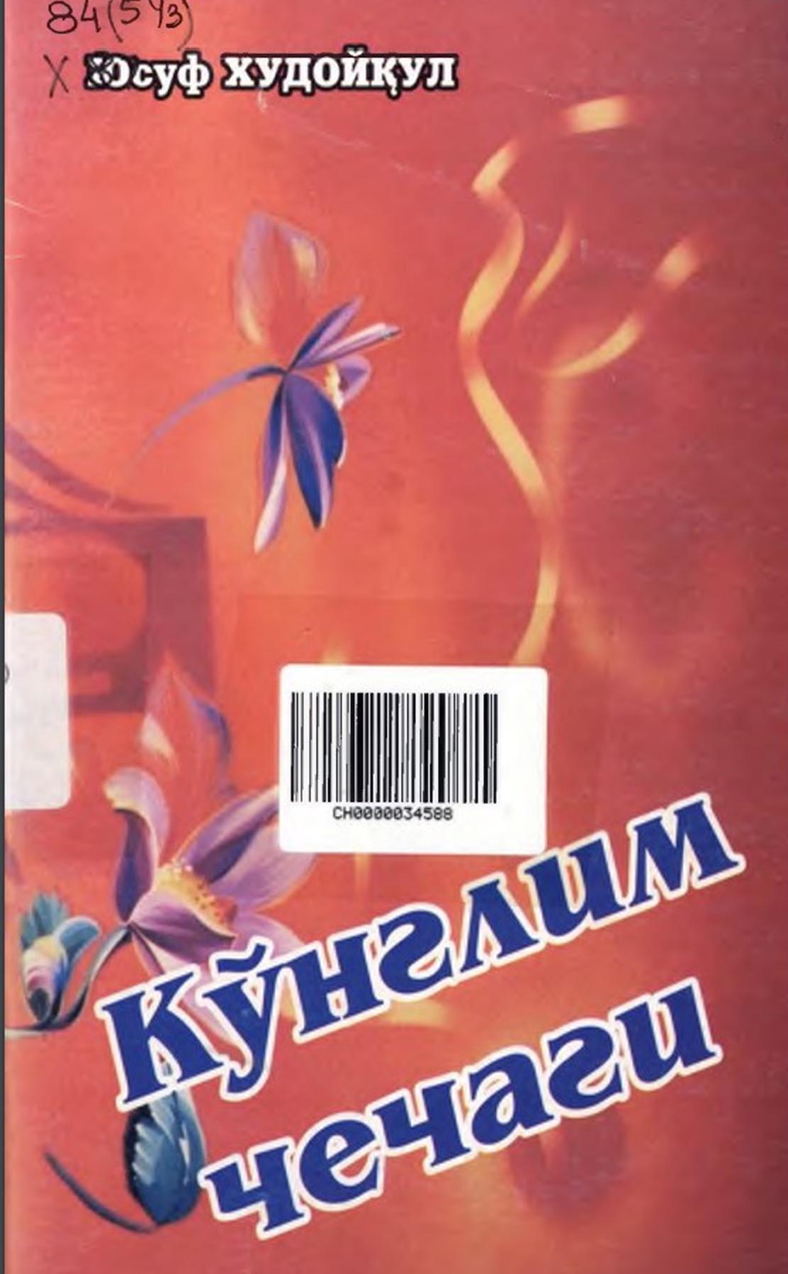 Кўнглим чечаги