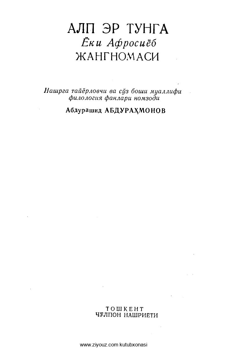 Алп Ер Тўнга ёки Афросиёб жангномаси.
