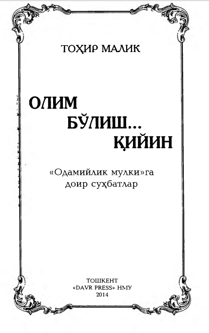 Олим бўлиш қийин