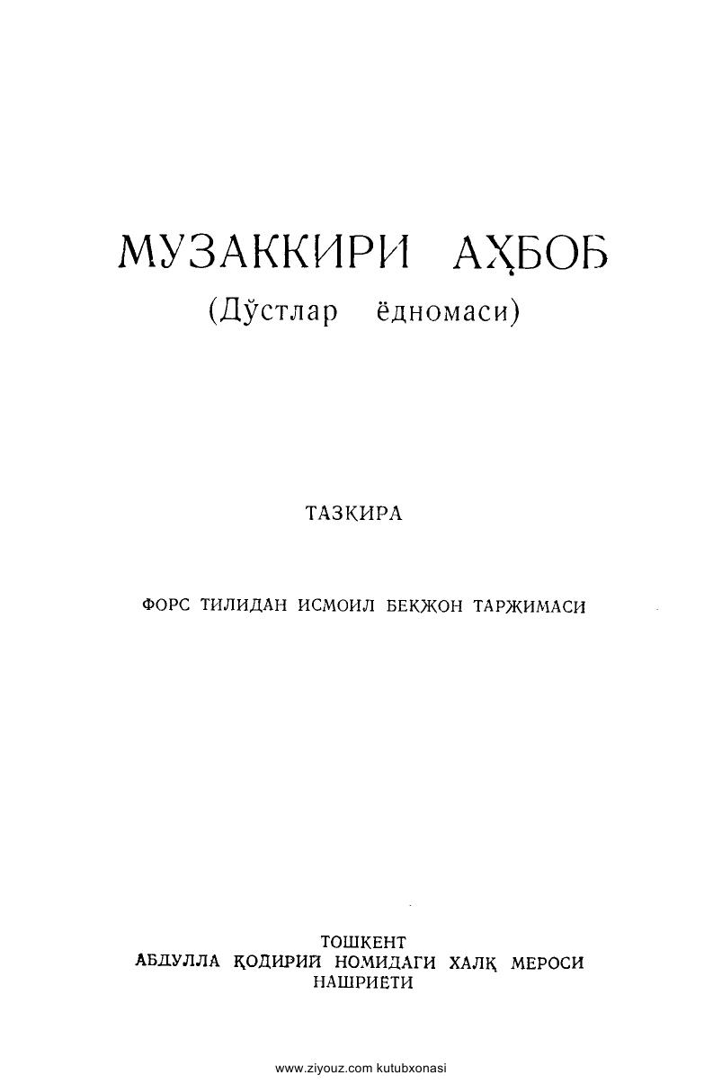 Музаккири аҳбоб \Дўстлар ёдномаси\
