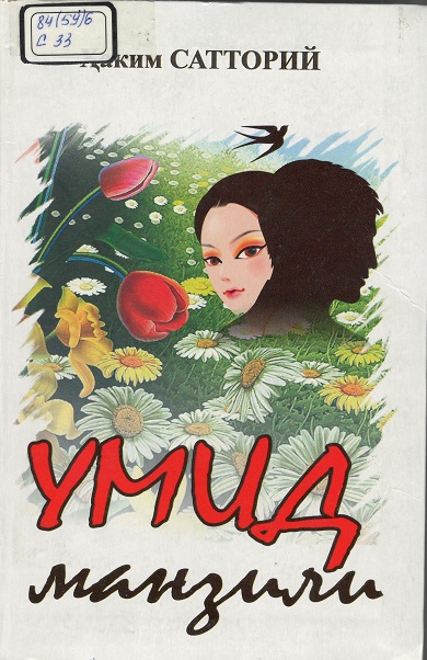 Умид манзили