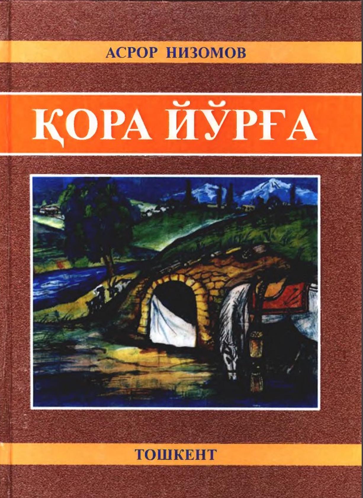 Қора йўрға