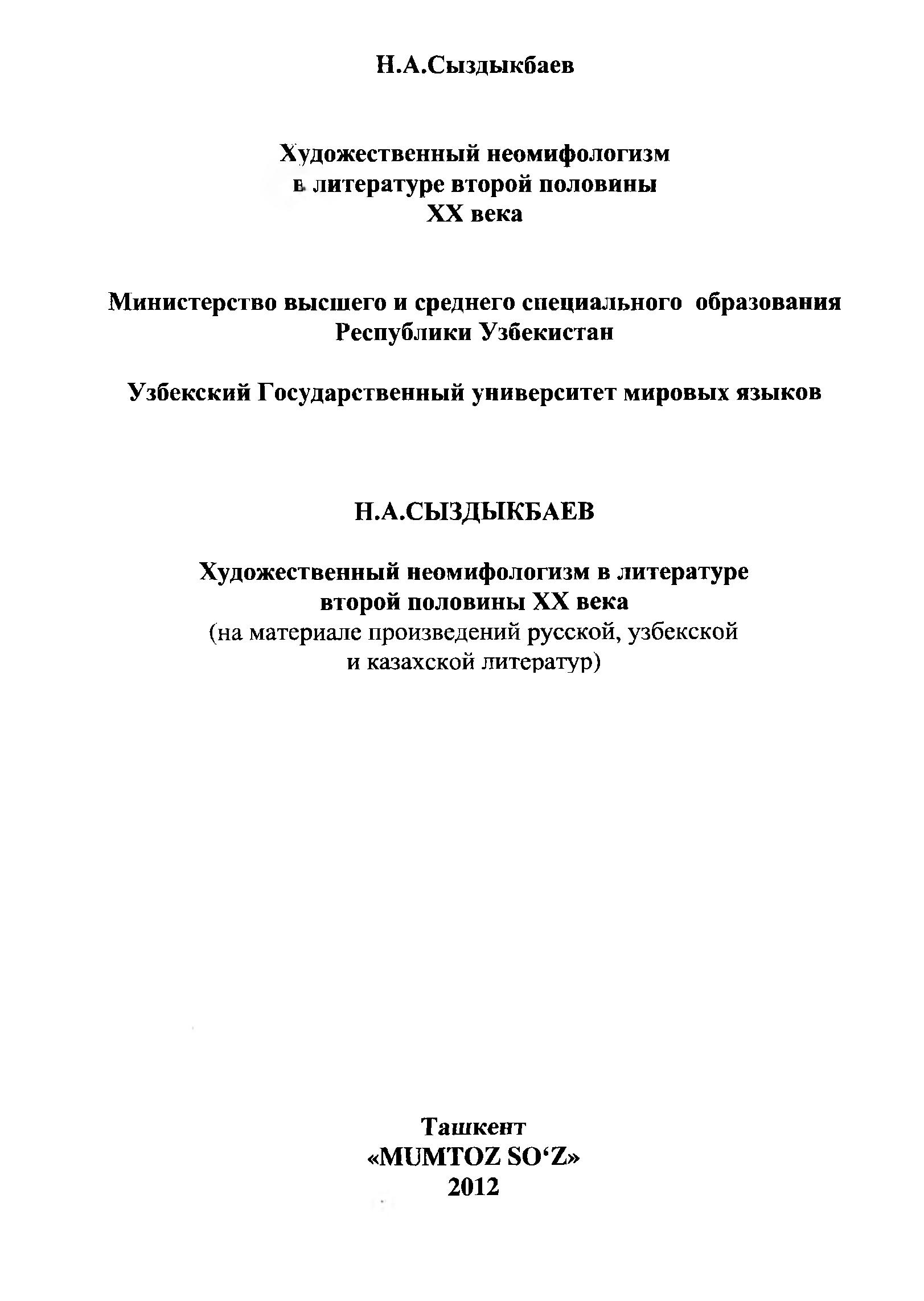 Художественный неомифологизм в литературе второй половины XX века