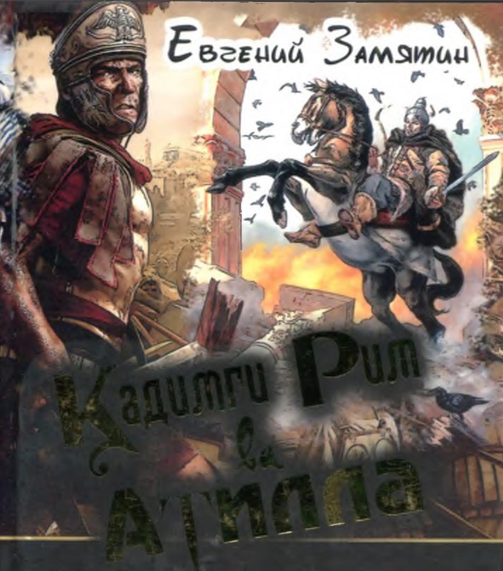 Қадимги Рим ва Атилла (қисса)
