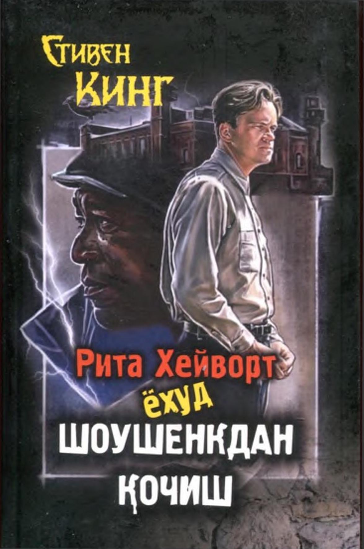 Рита Хейворт ёхуд Шоушенкдан қочиш