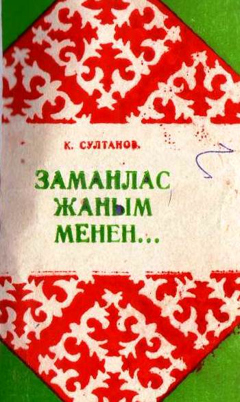 Заманлас жаным менен