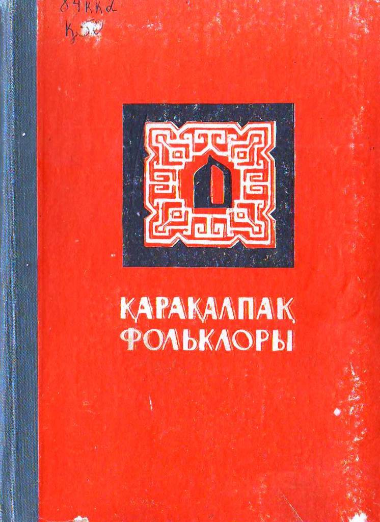 Қарақалпақ фольклоры Айтыс XI том