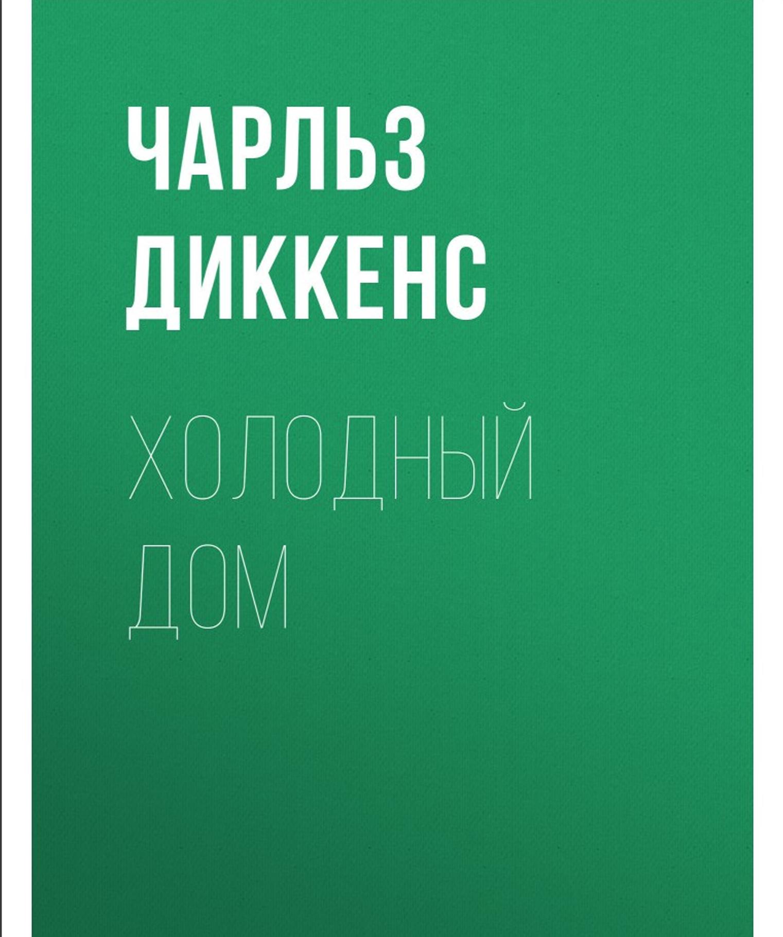 Холодный дом (роман)