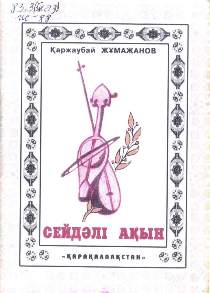 Сейдәлі ақын