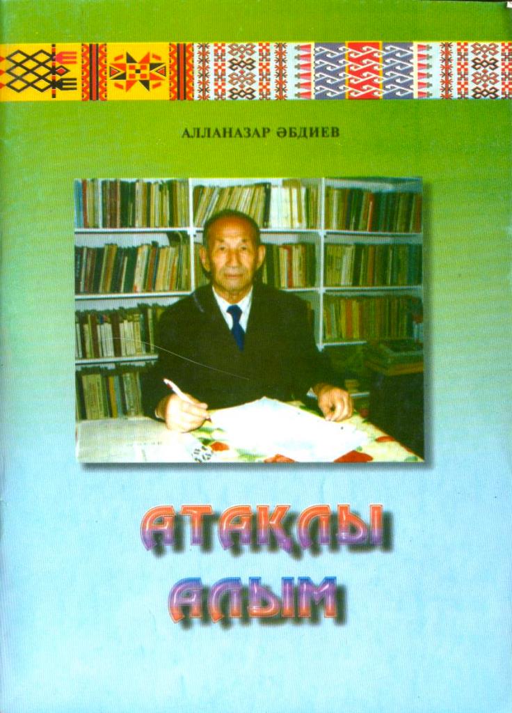 Атақлы алым