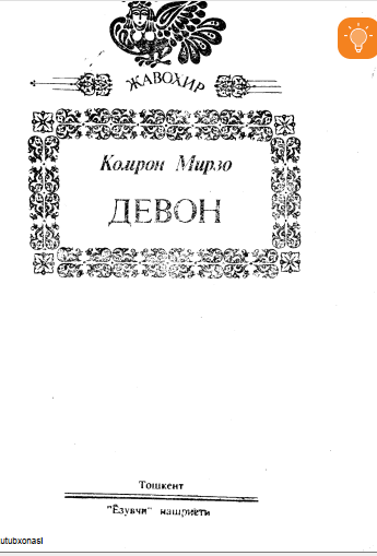 Девон