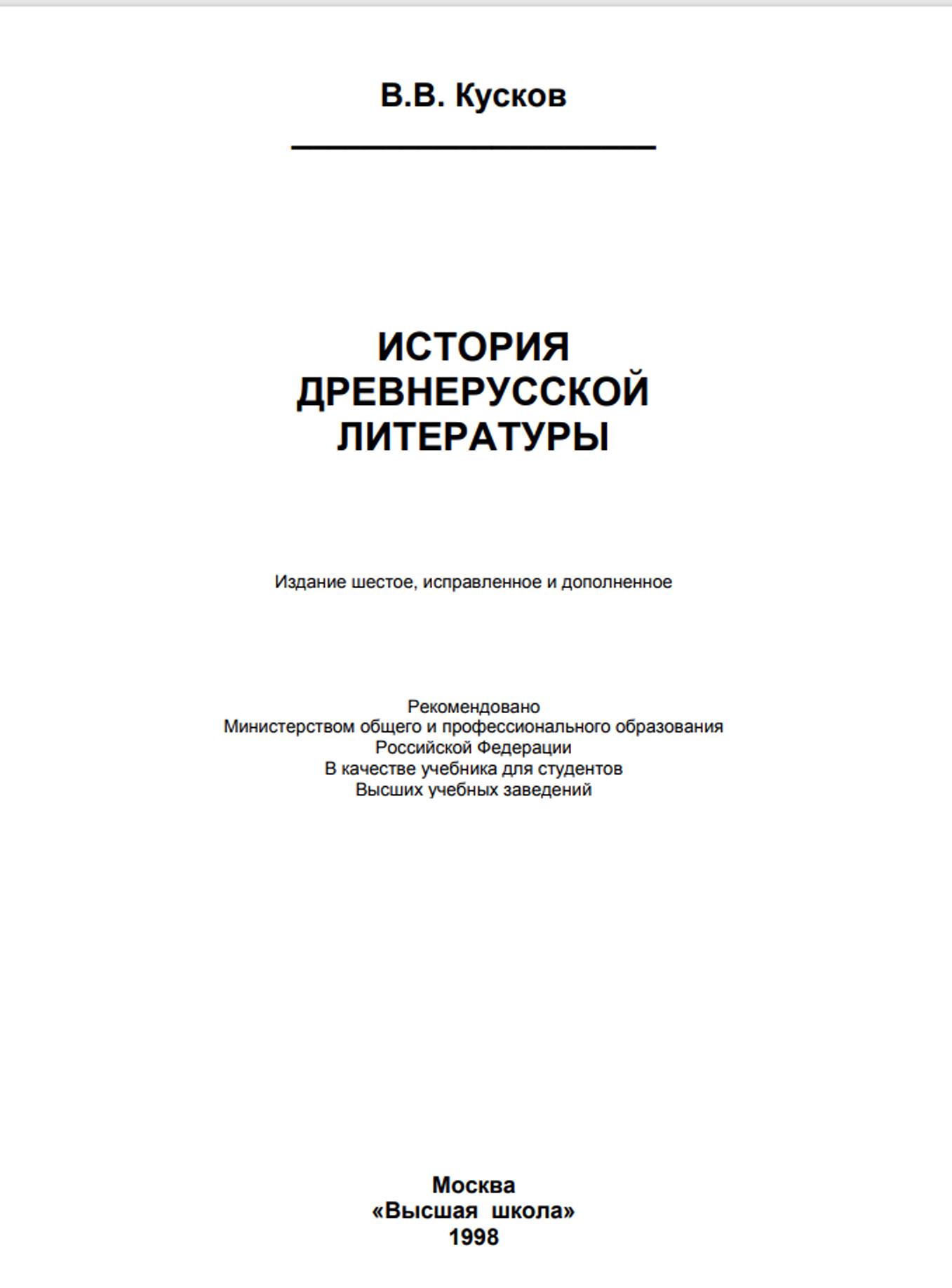 История древнерусской литературы