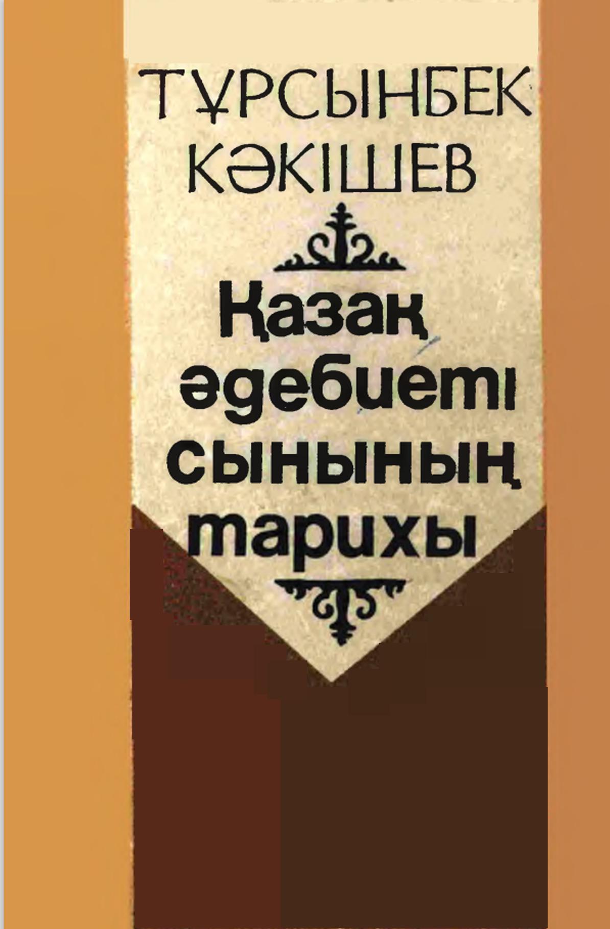 Қазақ эдебиеты сынынын тарихы