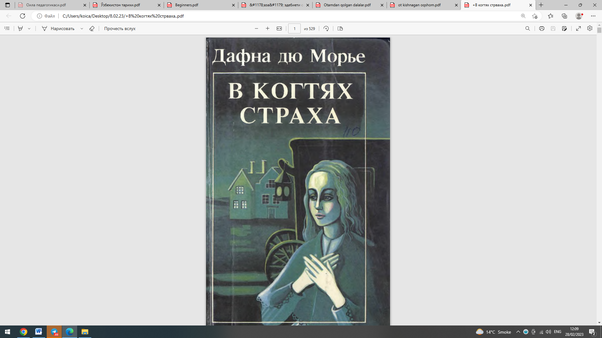 В когтях страха