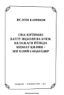 Она юртимиз бахту иқболи ва буюк келажаги йўлида хизмат қилиш - энг олий саодатдир
