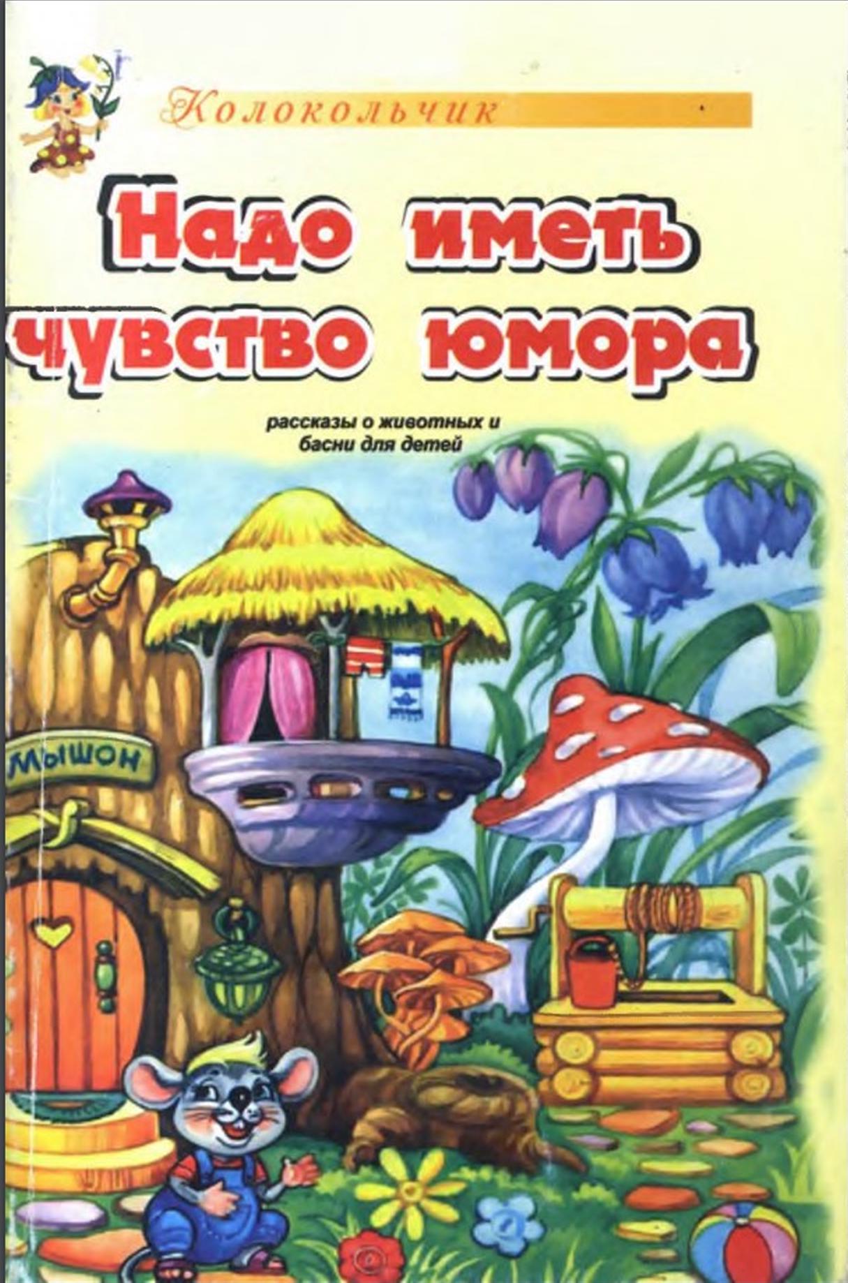 Надо иметь чувство юмора (рассказы о животных и басни для детей)