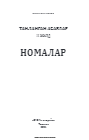 Номлар таланган асарлар II жилд