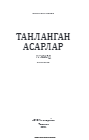Танланган асарлар IV жилд таржималар