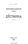Танланган асарлар V жилд таржималар