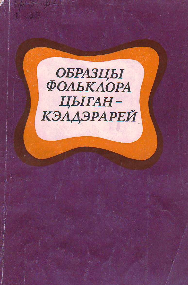 Образцы фольклора цыган-кэлдэрарей