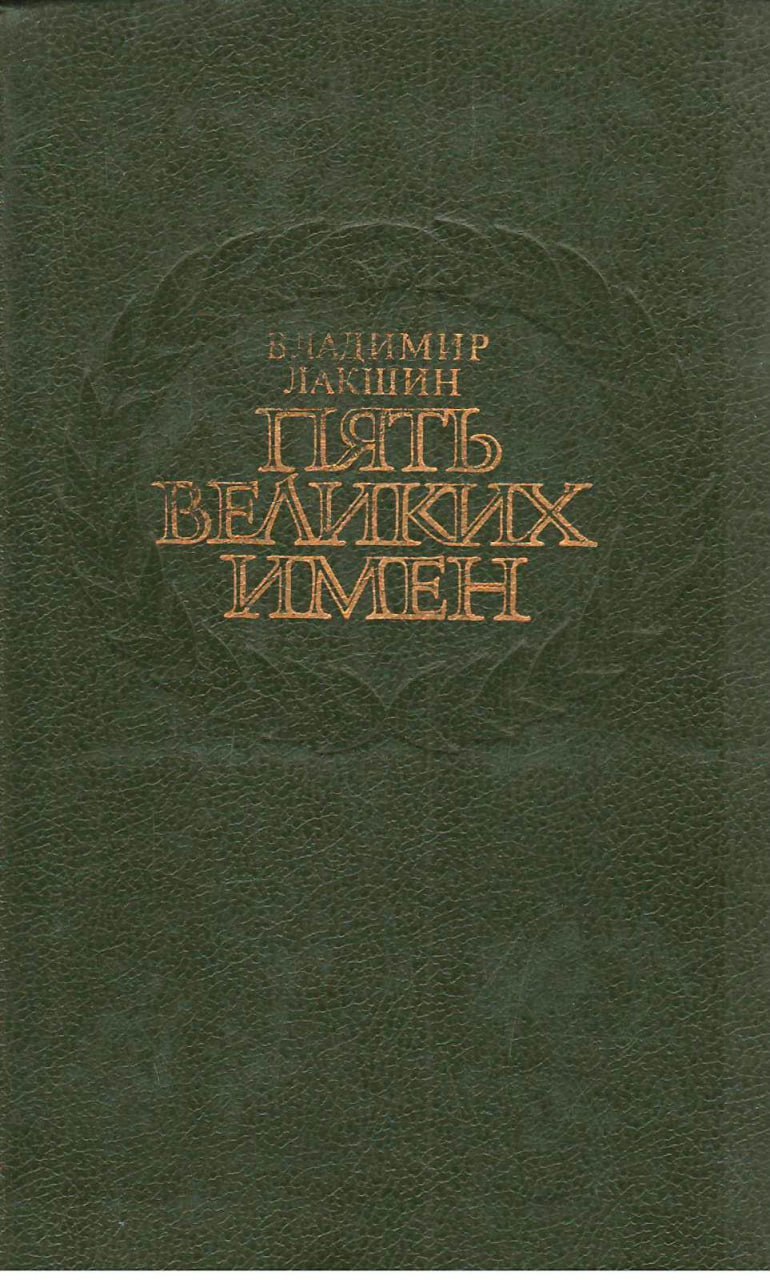 Пять великих имен